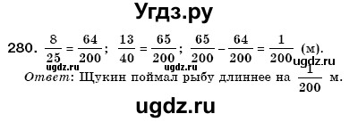 ГДЗ (Решебник №3) по математике 6 класс Мерзляк А.Г. / завдання номер / 280
