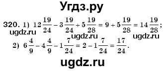 ГДЗ (Решебник №3) по математике 6 класс Мерзляк А.Г. / завдання номер / 320