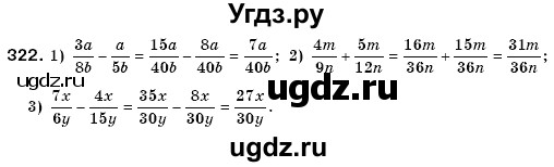 ГДЗ (Решебник №3) по математике 6 класс Мерзляк А.Г. / завдання номер / 322