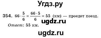 ГДЗ (Решебник №3) по математике 6 класс Мерзляк А.Г. / завдання номер / 354
