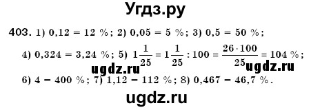ГДЗ (Решебник №3) по математике 6 класс Мерзляк А.Г. / завдання номер / 403