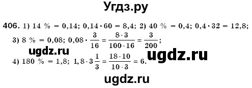 ГДЗ (Решебник №3) по математике 6 класс Мерзляк А.Г. / завдання номер / 406