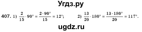 ГДЗ (Решебник №3) по математике 6 класс Мерзляк А.Г. / завдання номер / 407