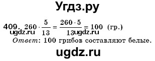ГДЗ (Решебник №3) по математике 6 класс Мерзляк А.Г. / завдання номер / 409