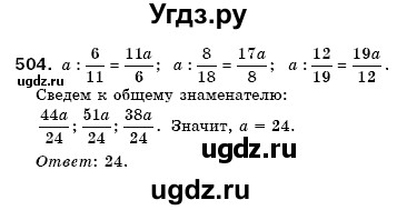 ГДЗ (Решебник №3) по математике 6 класс Мерзляк А.Г. / завдання номер / 504