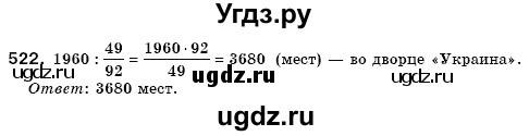 ГДЗ (Решебник №3) по математике 6 класс Мерзляк А.Г. / завдання номер / 522
