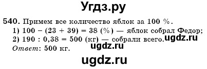 ГДЗ (Решебник №3) по математике 6 класс Мерзляк А.Г. / завдання номер / 540