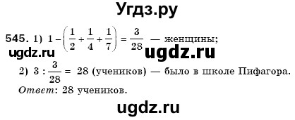 ГДЗ (Решебник №3) по математике 6 класс Мерзляк А.Г. / завдання номер / 545