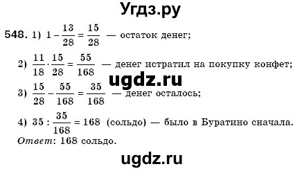ГДЗ (Решебник №3) по математике 6 класс Мерзляк А.Г. / завдання номер / 548