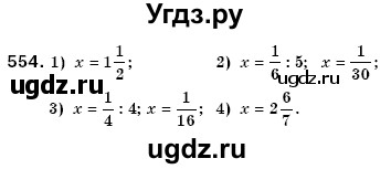 ГДЗ (Решебник №3) по математике 6 класс Мерзляк А.Г. / завдання номер / 554