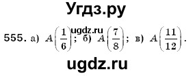 ГДЗ (Решебник №3) по математике 6 класс Мерзляк А.Г. / завдання номер / 555