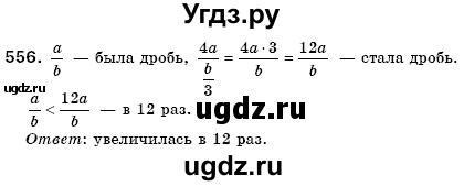 ГДЗ (Решебник №3) по математике 6 класс Мерзляк А.Г. / завдання номер / 556