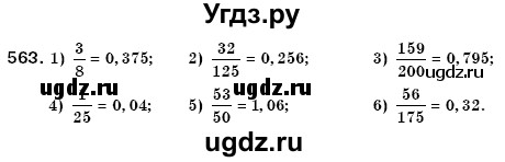 ГДЗ (Решебник №3) по математике 6 класс Мерзляк А.Г. / завдання номер / 563