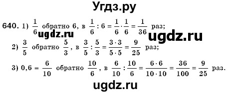 ГДЗ (Решебник №3) по математике 6 класс Мерзляк А.Г. / завдання номер / 640