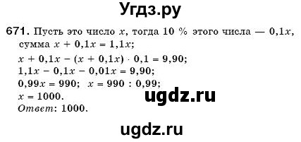 ГДЗ (Решебник №3) по математике 6 класс Мерзляк А.Г. / завдання номер / 671