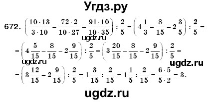 ГДЗ (Решебник №3) по математике 6 класс Мерзляк А.Г. / завдання номер / 672