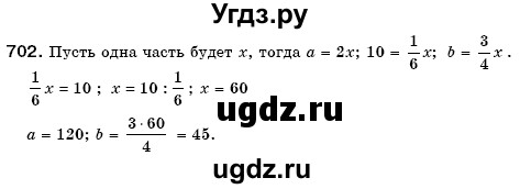 ГДЗ (Решебник №3) по математике 6 класс Мерзляк А.Г. / завдання номер / 702