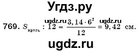 ГДЗ (Решебник №3) по математике 6 класс Мерзляк А.Г. / завдання номер / 769