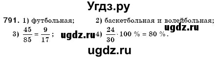 ГДЗ (Решебник №3) по математике 6 класс Мерзляк А.Г. / завдання номер / 791