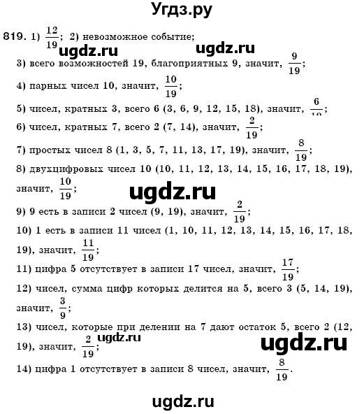 ГДЗ (Решебник №3) по математике 6 класс Мерзляк А.Г. / завдання номер / 819