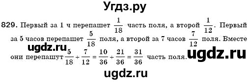 ГДЗ (Решебник №3) по математике 6 класс Мерзляк А.Г. / завдання номер / 829