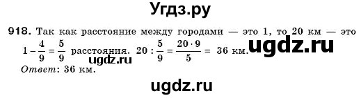 ГДЗ (Решебник №3) по математике 6 класс Мерзляк А.Г. / завдання номер / 918