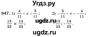 ГДЗ (Решебник №3) по математике 6 класс Мерзляк А.Г. / завдання номер / 947