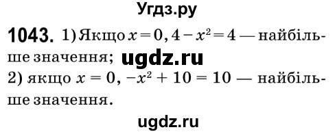 ГДЗ (Решебник №2) по математике 6 класс Мерзляк А.Г. / завдання номер / 1043