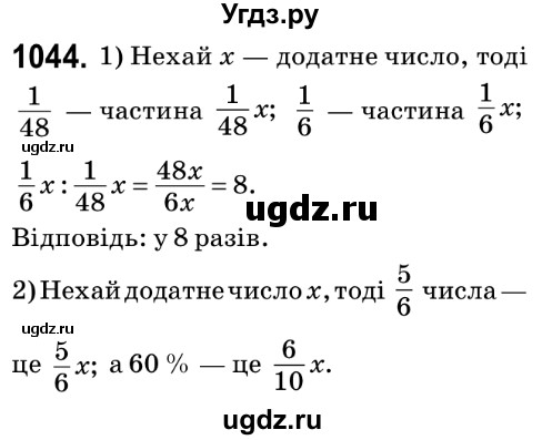 ГДЗ (Решебник №2) по математике 6 класс Мерзляк А.Г. / завдання номер / 1044