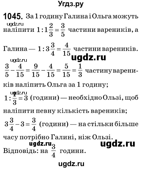ГДЗ (Решебник №2) по математике 6 класс Мерзляк А.Г. / завдання номер / 1045