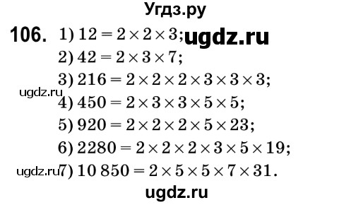 ГДЗ (Решебник №2) по математике 6 класс Мерзляк А.Г. / завдання номер / 106