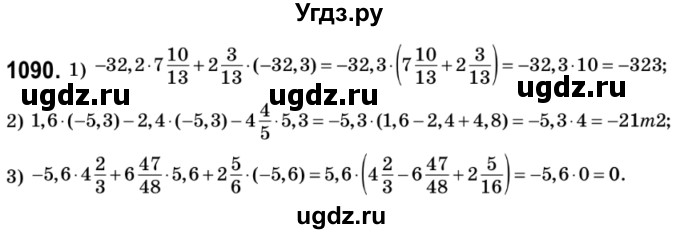 ГДЗ (Решебник №2) по математике 6 класс Мерзляк А.Г. / завдання номер / 1090