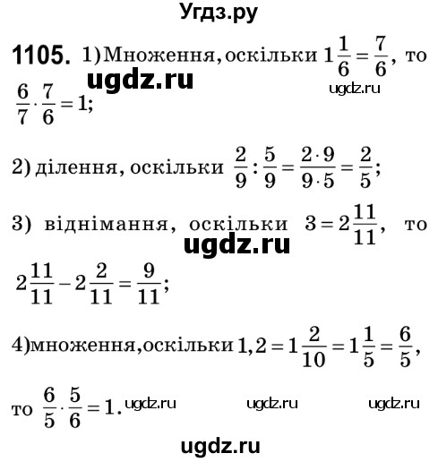ГДЗ (Решебник №2) по математике 6 класс Мерзляк А.Г. / завдання номер / 1105