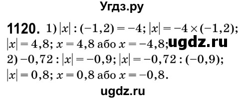 ГДЗ (Решебник №2) по математике 6 класс Мерзляк А.Г. / завдання номер / 1120