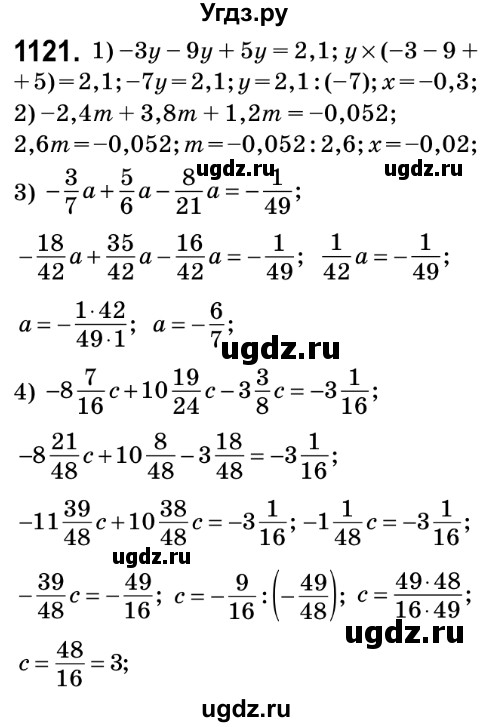 ГДЗ (Решебник №2) по математике 6 класс Мерзляк А.Г. / завдання номер / 1121