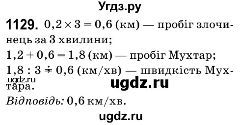 ГДЗ (Решебник №2) по математике 6 класс Мерзляк А.Г. / завдання номер / 1129