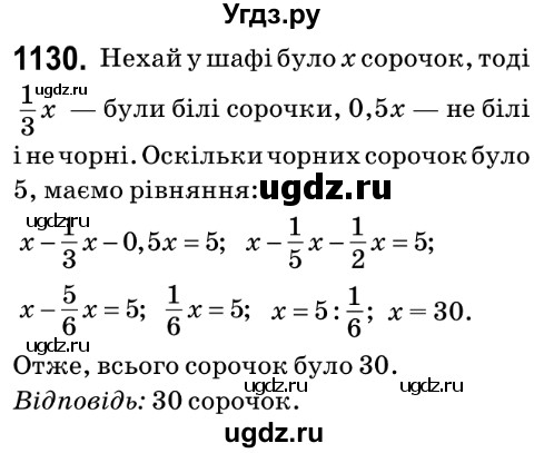 ГДЗ (Решебник №2) по математике 6 класс Мерзляк А.Г. / завдання номер / 1130