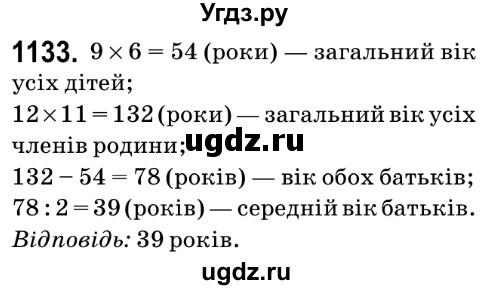 ГДЗ (Решебник №2) по математике 6 класс Мерзляк А.Г. / завдання номер / 1133