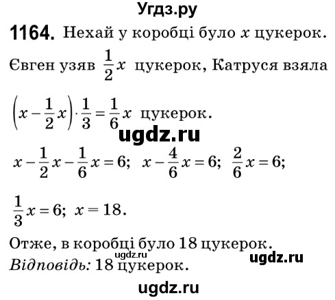 ГДЗ (Решебник №2) по математике 6 класс Мерзляк А.Г. / завдання номер / 1164