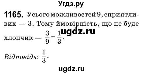 ГДЗ (Решебник №2) по математике 6 класс Мерзляк А.Г. / завдання номер / 1165