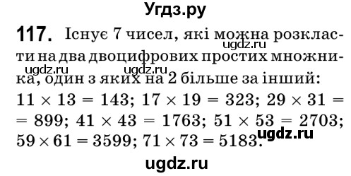 ГДЗ (Решебник №2) по математике 6 класс Мерзляк А.Г. / завдання номер / 117