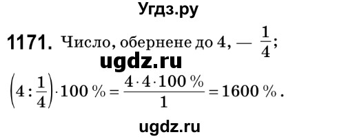 ГДЗ (Решебник №2) по математике 6 класс Мерзляк А.Г. / завдання номер / 1171