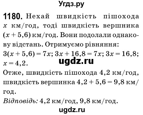 ГДЗ (Решебник №2) по математике 6 класс Мерзляк А.Г. / завдання номер / 1180