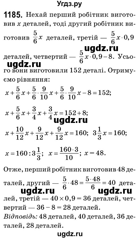 ГДЗ (Решебник №2) по математике 6 класс Мерзляк А.Г. / завдання номер / 1185