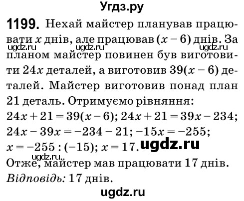 ГДЗ (Решебник №2) по математике 6 класс Мерзляк А.Г. / завдання номер / 1199
