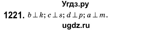 ГДЗ (Решебник №2) по математике 6 класс Мерзляк А.Г. / завдання номер / 1221