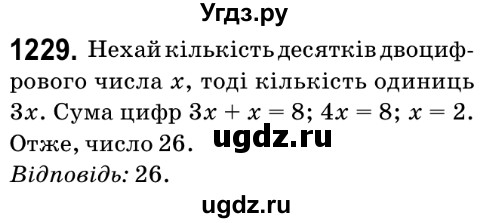ГДЗ (Решебник №2) по математике 6 класс Мерзляк А.Г. / завдання номер / 1229
