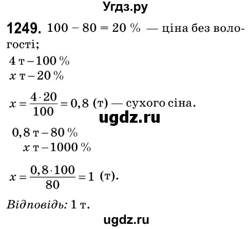 ГДЗ (Решебник №2) по математике 6 класс Мерзляк А.Г. / завдання номер / 1249