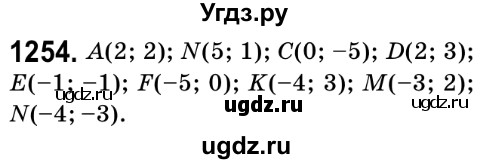 ГДЗ (Решебник №2) по математике 6 класс Мерзляк А.Г. / завдання номер / 1254