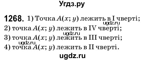 ГДЗ (Решебник №2) по математике 6 класс Мерзляк А.Г. / завдання номер / 1268